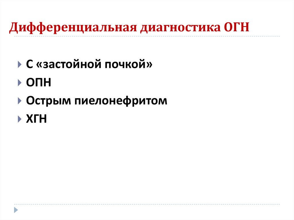 Дифференциальная диагностика ОГН
