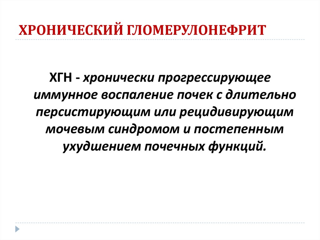 ХРОНИЧЕСКИЙ ГЛОМЕРУЛОНЕФРИТ