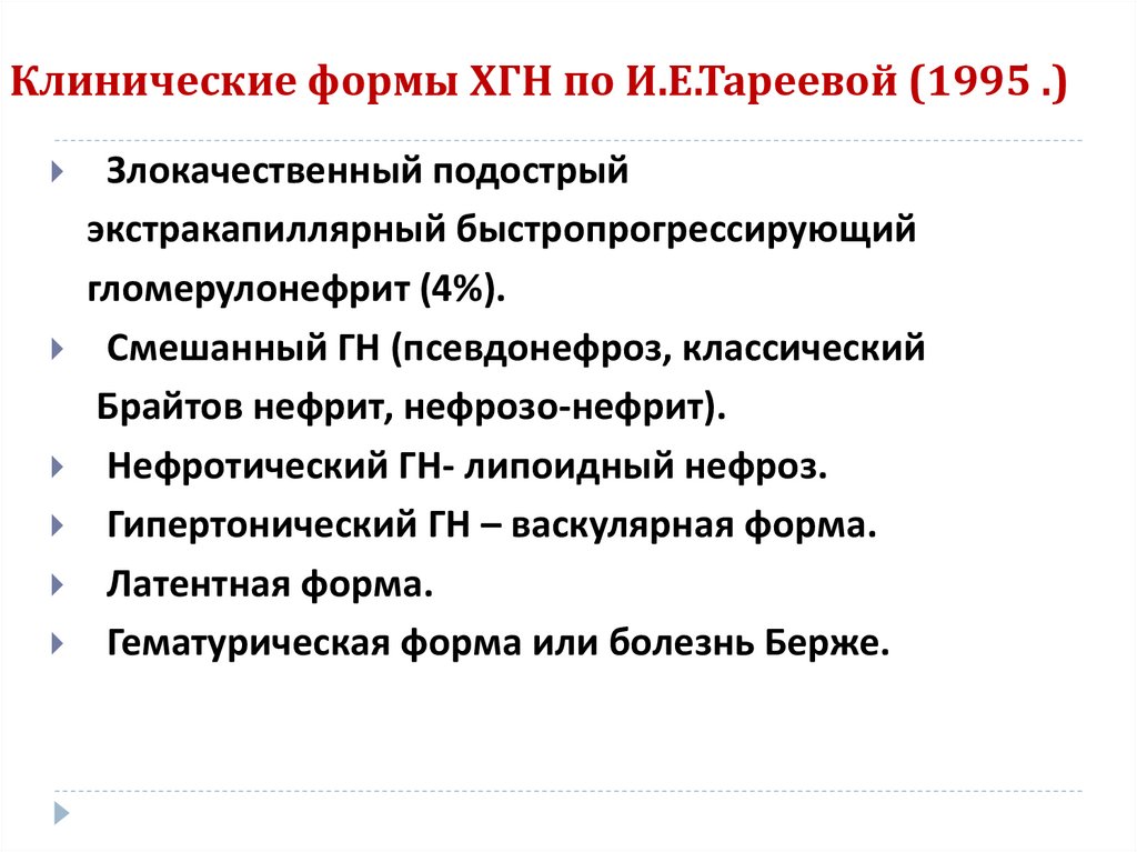 Клинические формы ХГН по И.Е.Тареевой (1995 .)