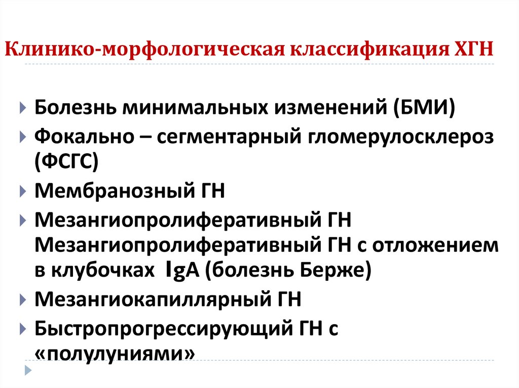 Клинико-морфологическая классификация ХГН