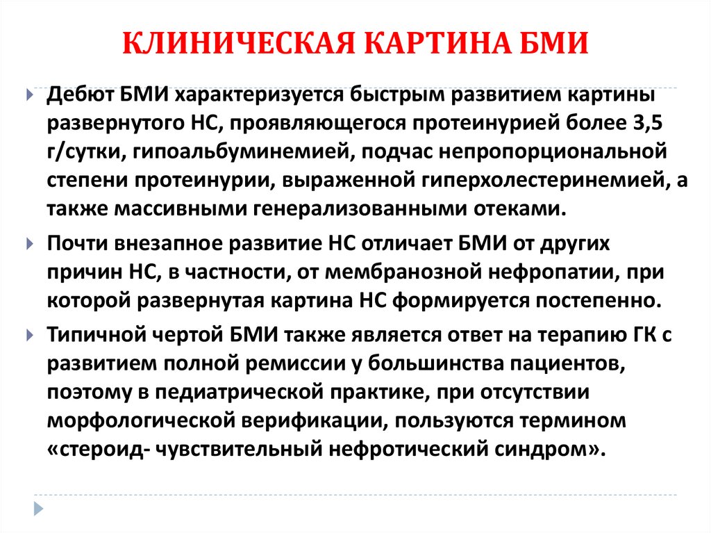 КЛИНИЧЕСКАЯ КАРТИНА БМИ
