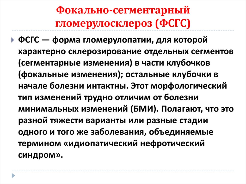 Фокально-сегментарный гломерулосклероз (ФСГС)