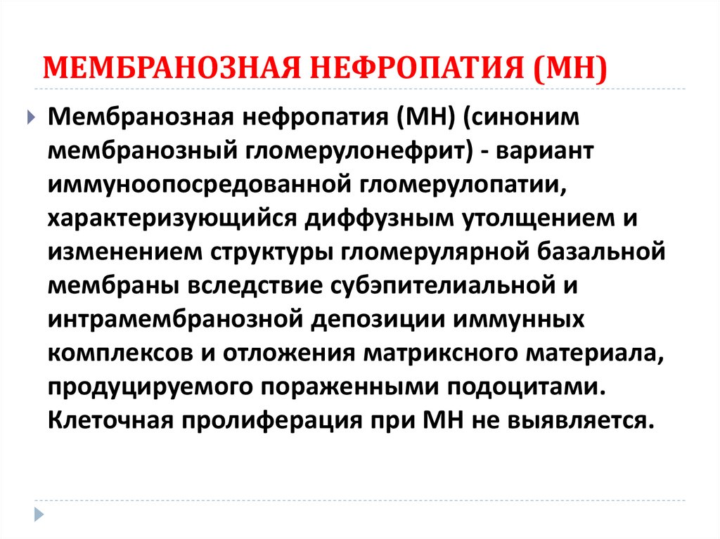 МЕМБРАНОЗНАЯ НЕФРОПАТИЯ (МН)