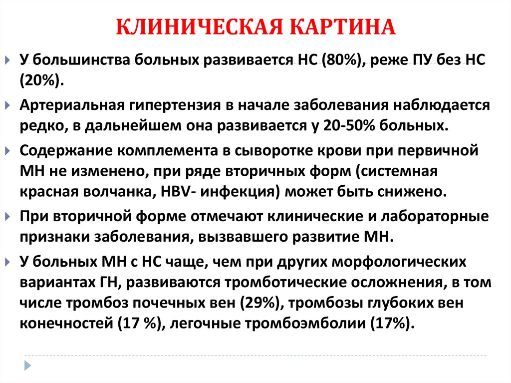 КЛИНИЧЕСКАЯ КАРТИНА