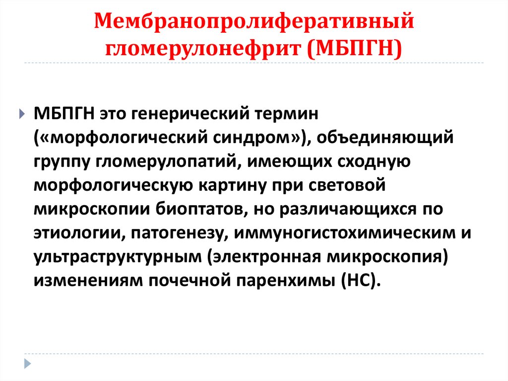 Мембранопролиферативный гломерулонефрит (МБПГН)