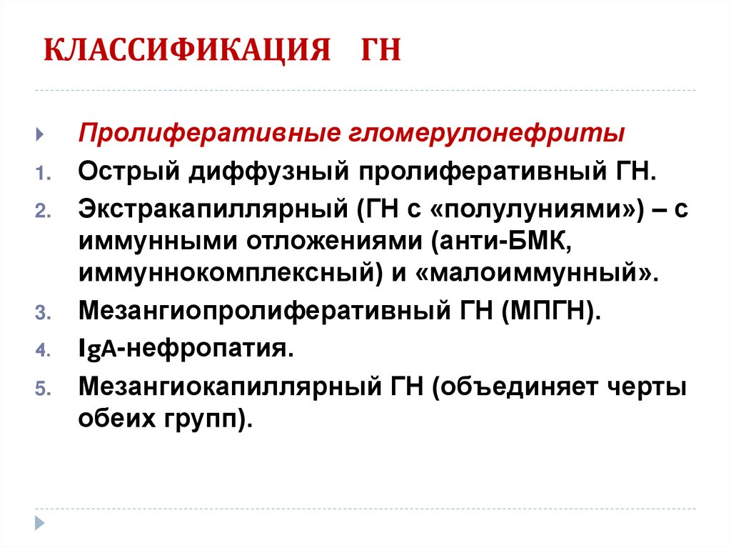 КЛАССИФИКАЦИЯ ГН