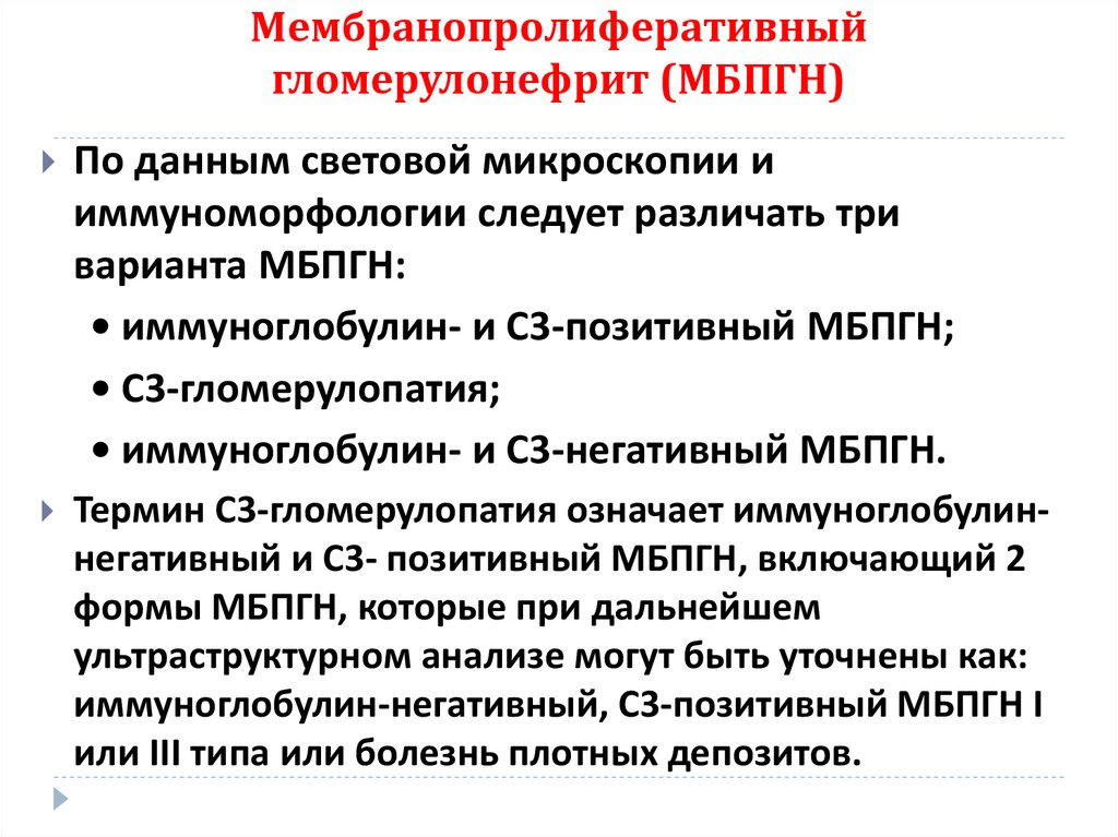 Мембранопролиферативный гломерулонефрит (МБПГН)