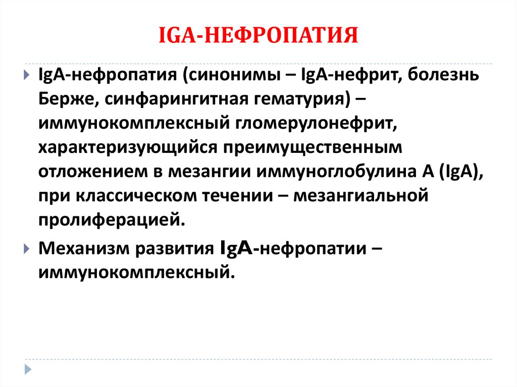 IGA-НЕФРОПАТИЯ