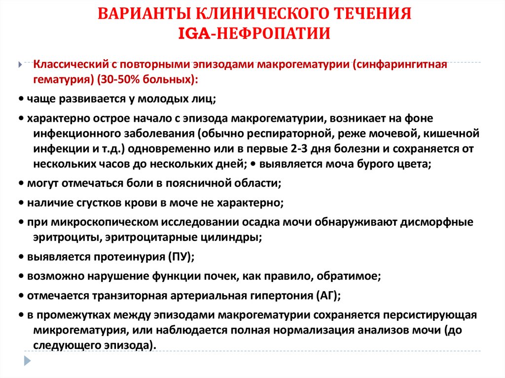 ВАРИАНТЫ КЛИНИЧЕСКОГО ТЕЧЕНИЯ IGA-НЕФРОПАТИИ