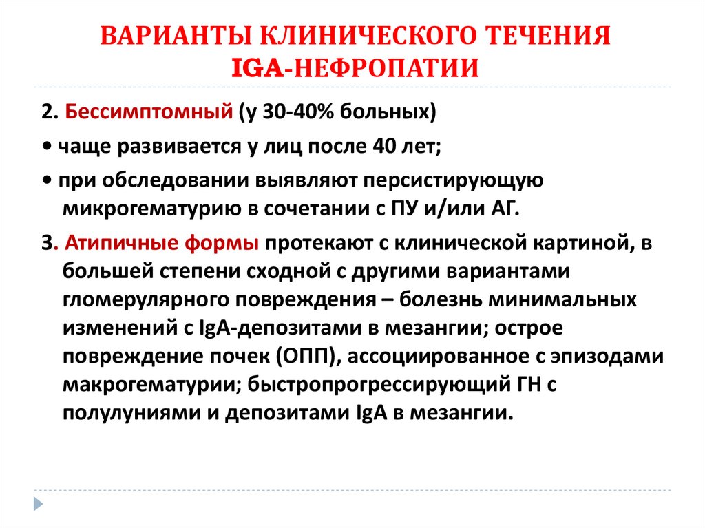 ВАРИАНТЫ КЛИНИЧЕСКОГО ТЕЧЕНИЯ IGA-НЕФРОПАТИИ