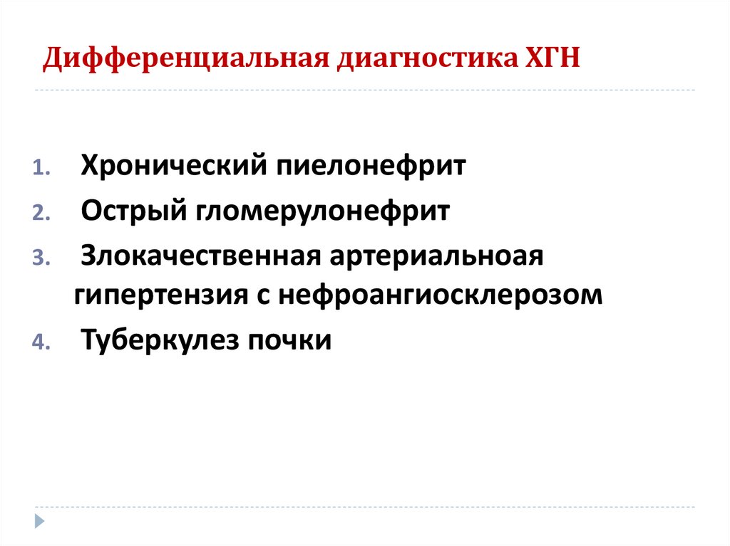 Дифференциальная диагностика ХГН