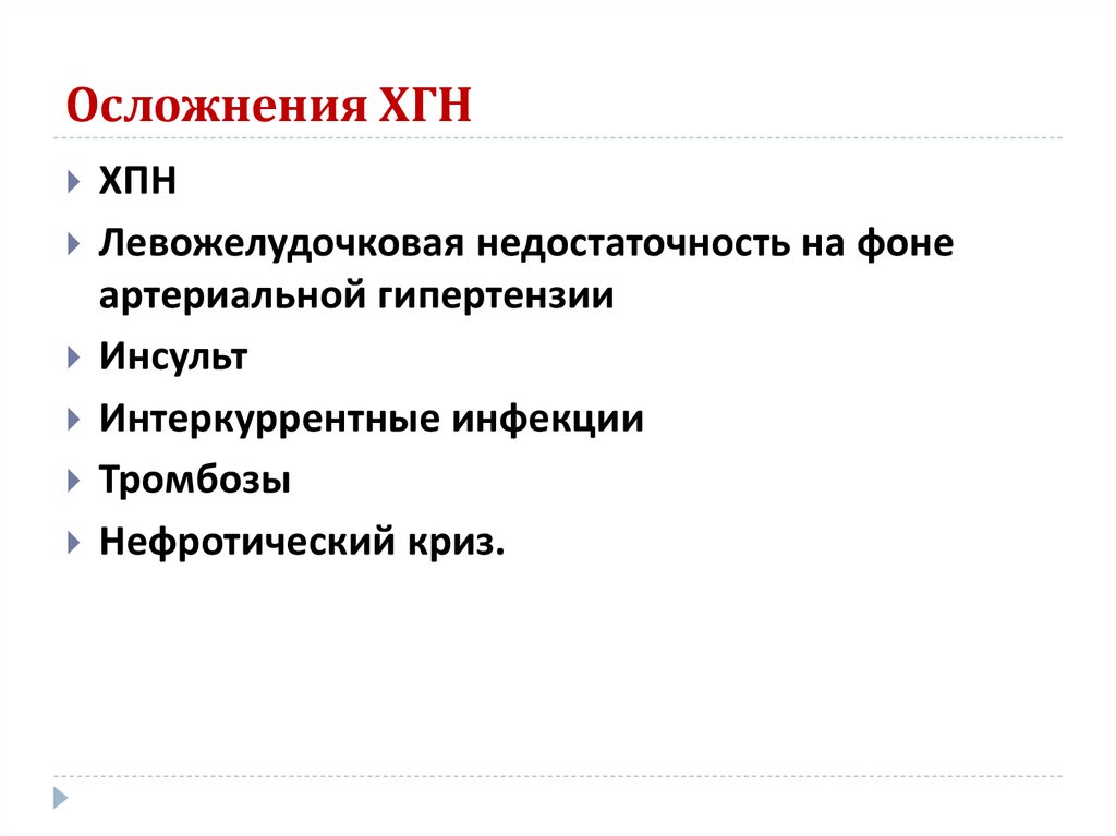 Осложнения ХГН