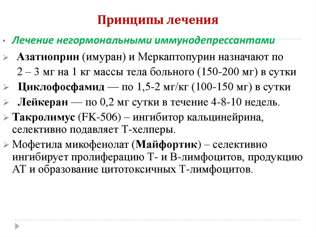 Принципы лечения