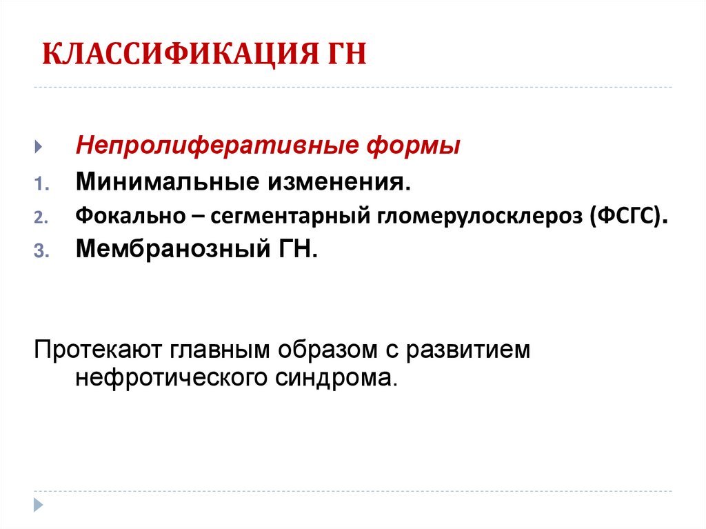 КЛАССИФИКАЦИЯ ГН