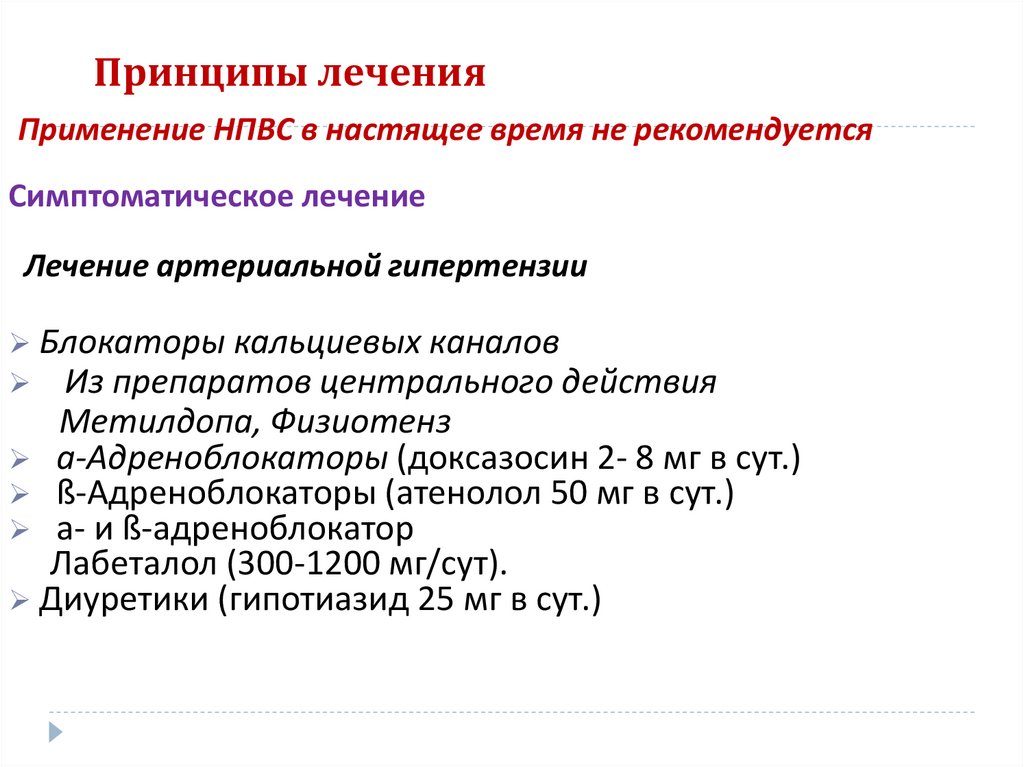 Принципы лечения