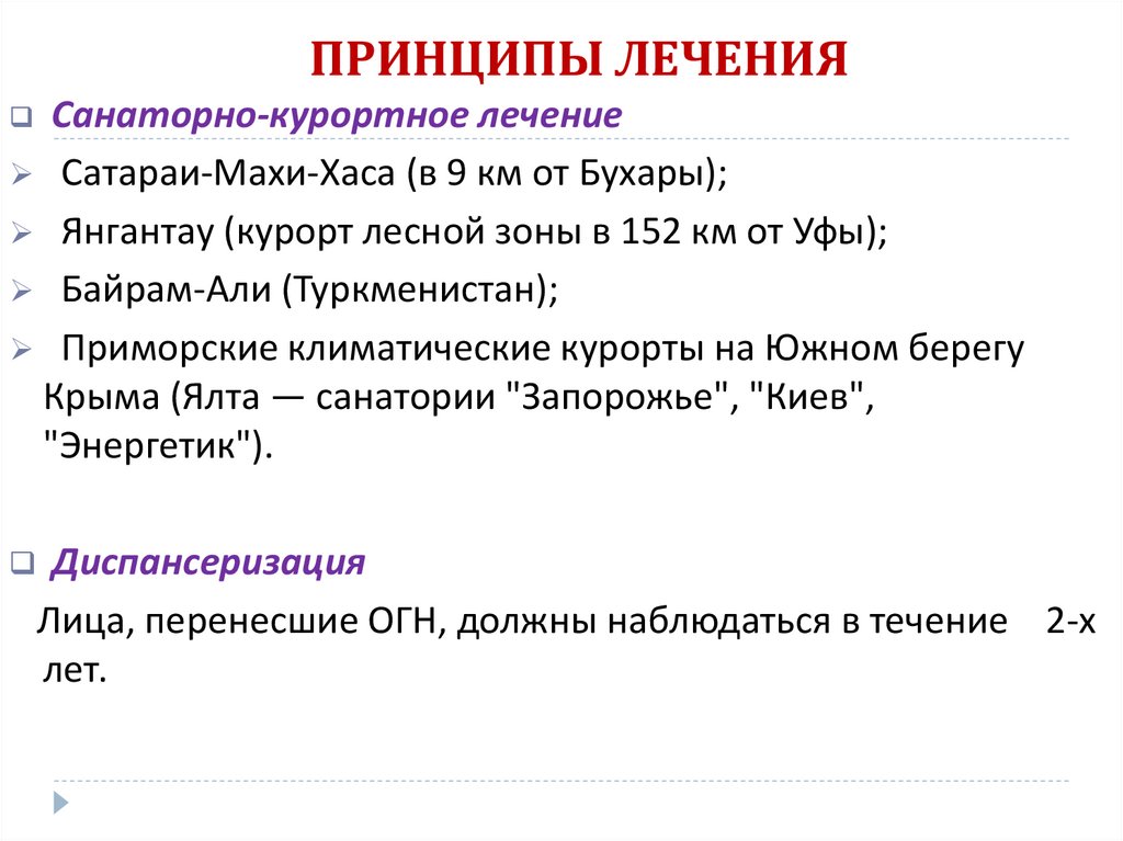 ПРИНЦИПЫ ЛЕЧЕНИЯ