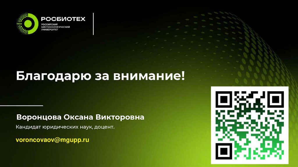 Благодарю за внимание!