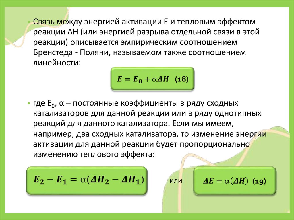 Соотношения Бренстеда-Поляни