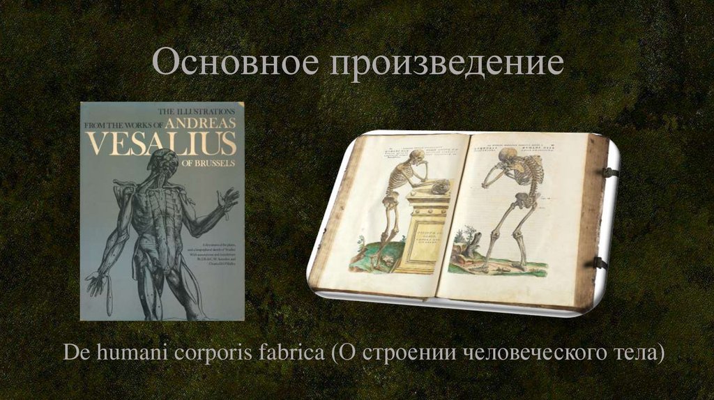 Основное произведение