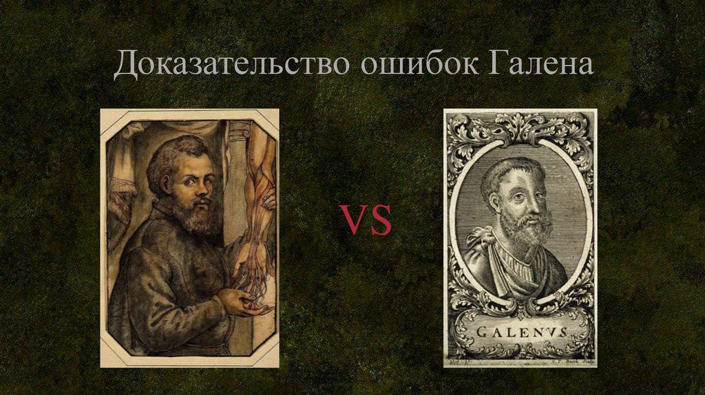 Доказательство ошибок Галена