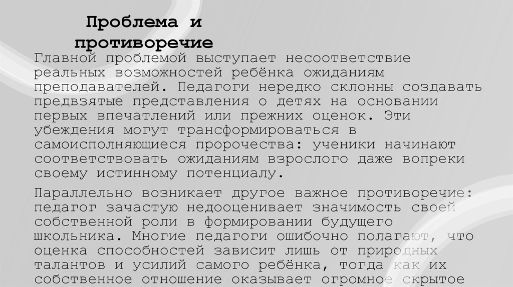 Проблема и противоречие