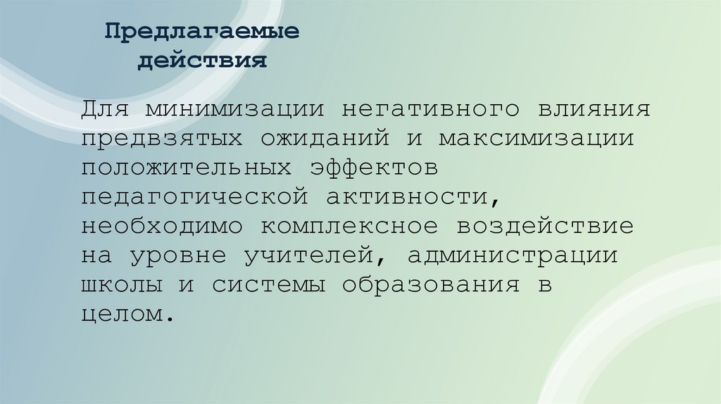 Предлагаемые действия