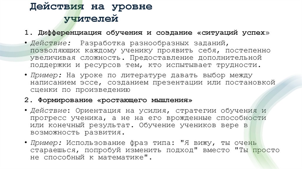 Действия на уровне учителей