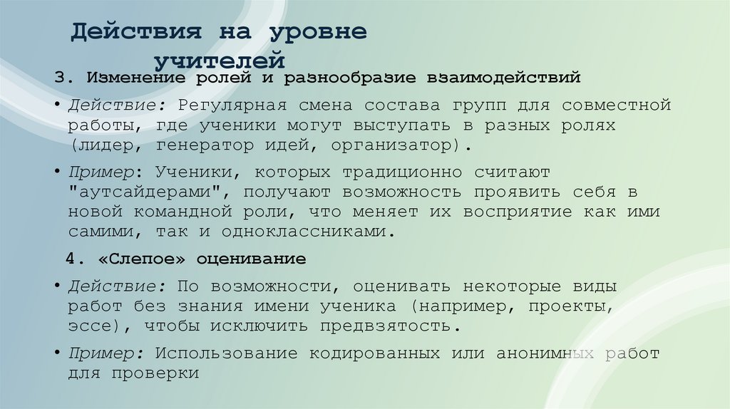 Действия на уровне учителей