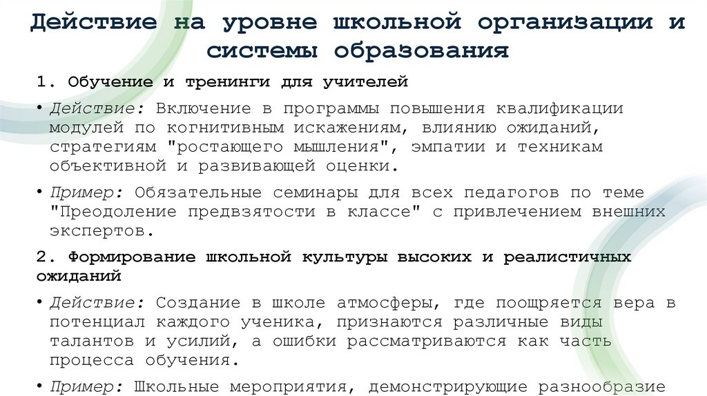 Действие на уровне школьной организации и системы образования