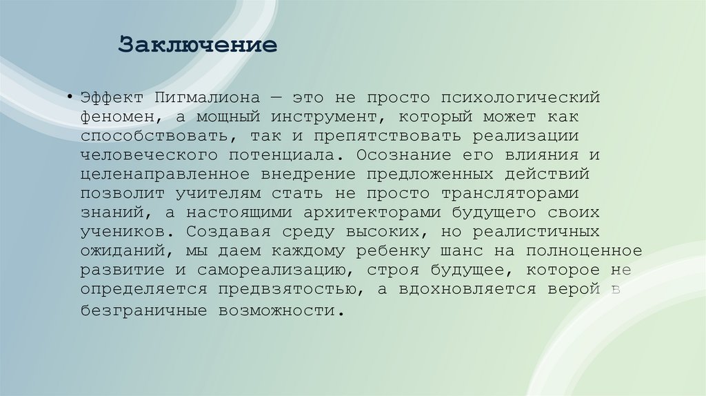 Заключение