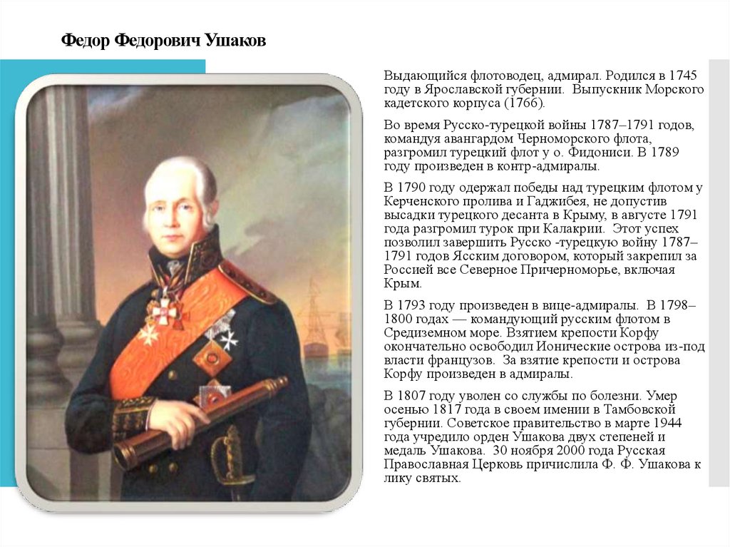 Федор Федорович Ушаков