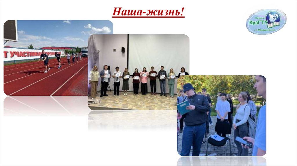 Наша-жизнь!