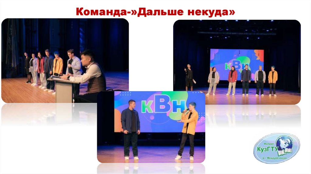 Команда-»Дальше некуда»