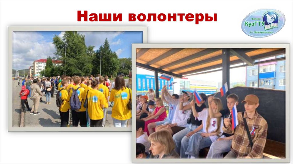 Наши волонтеры