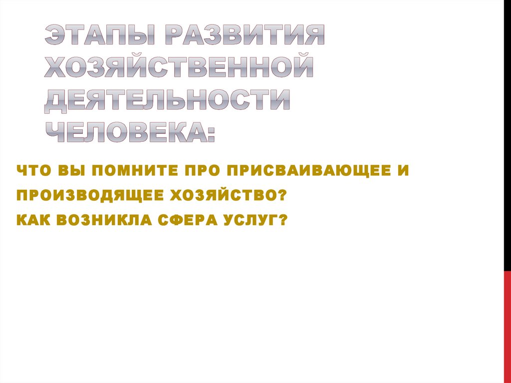 Этапы развития хозяйственной деятельности человека: