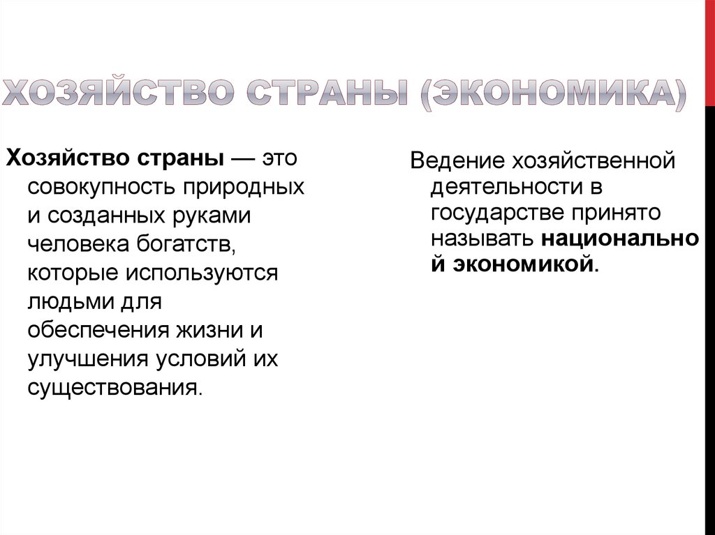 Хозяйство страны (экономика)