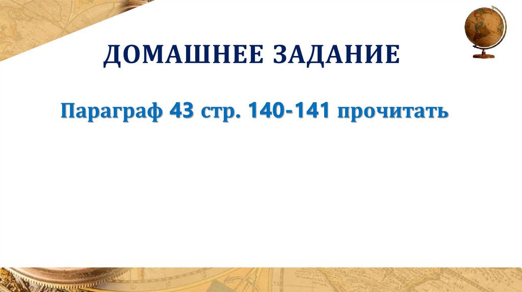 Домашнее задание