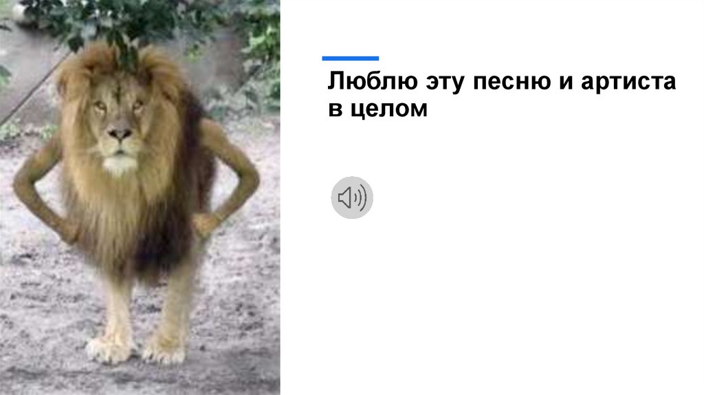 Люблю эту песню и артиста в целом