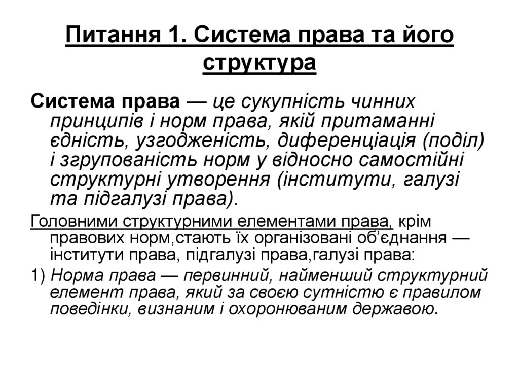 Питання 1. Система права та його структура