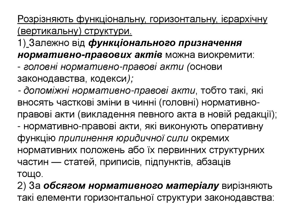 Розрізняють функціональну, горизонтальну, ієрархічну (вертикальну) структури. 1) Залежно від функціонального призначення
