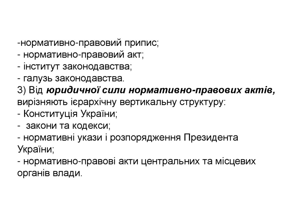 нормативно-правовий припис; - нормативно-правовий акт; - інститут законодавства; - галузь законодавства. 3) Від юридичної сили