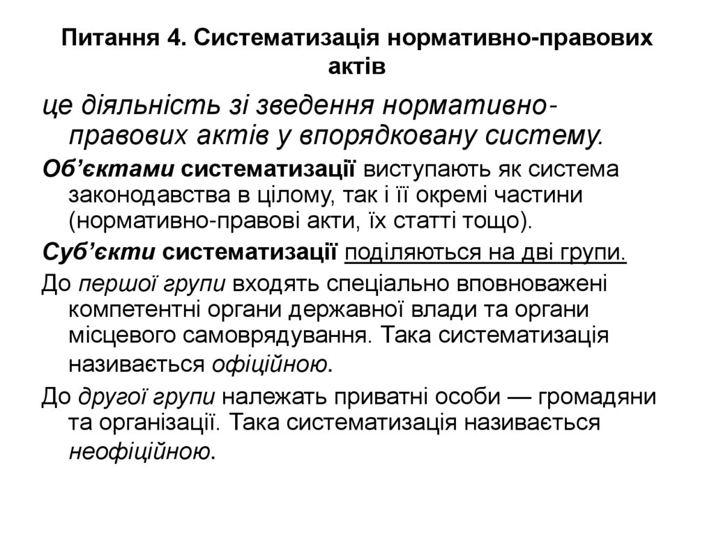 Питання 4. Систематизація нормативно-правових актів