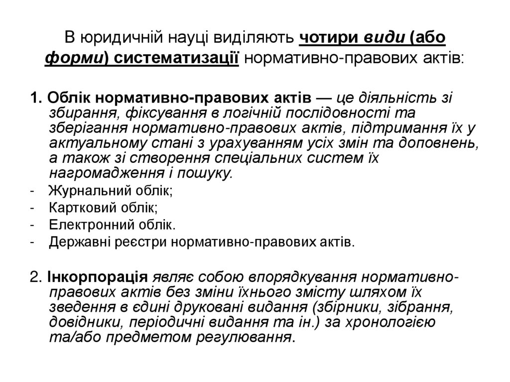 В юридичній науці виділяють чотири види (або форми) систематизації нормативно-правових актів: