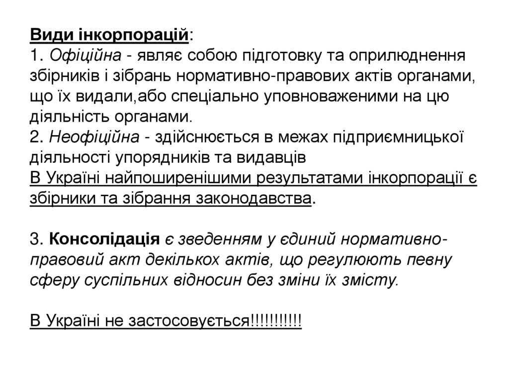 Види інкорпорацій: 1. Офіційна - являє собою підготовку та оприлюднення збірників і зібрань нормативно-правових актів органами,