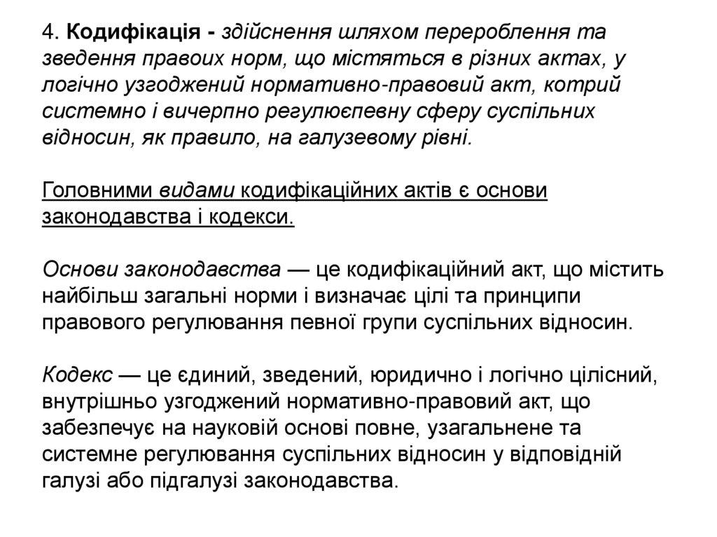 4. Кодифікація - здійснення шляхом перероблення та зведення правоих норм, що містяться в різних актах, у логічно узгоджений