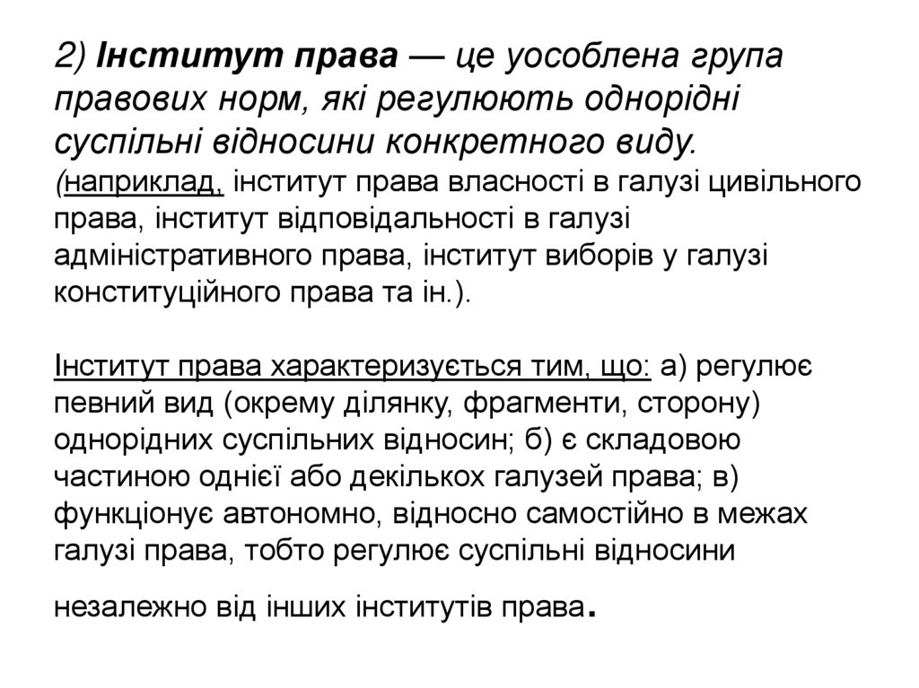 2) Інститут права — це уособлена група правових норм, які регулюють однорідні суспільні відносини конкретного виду. (наприклад,