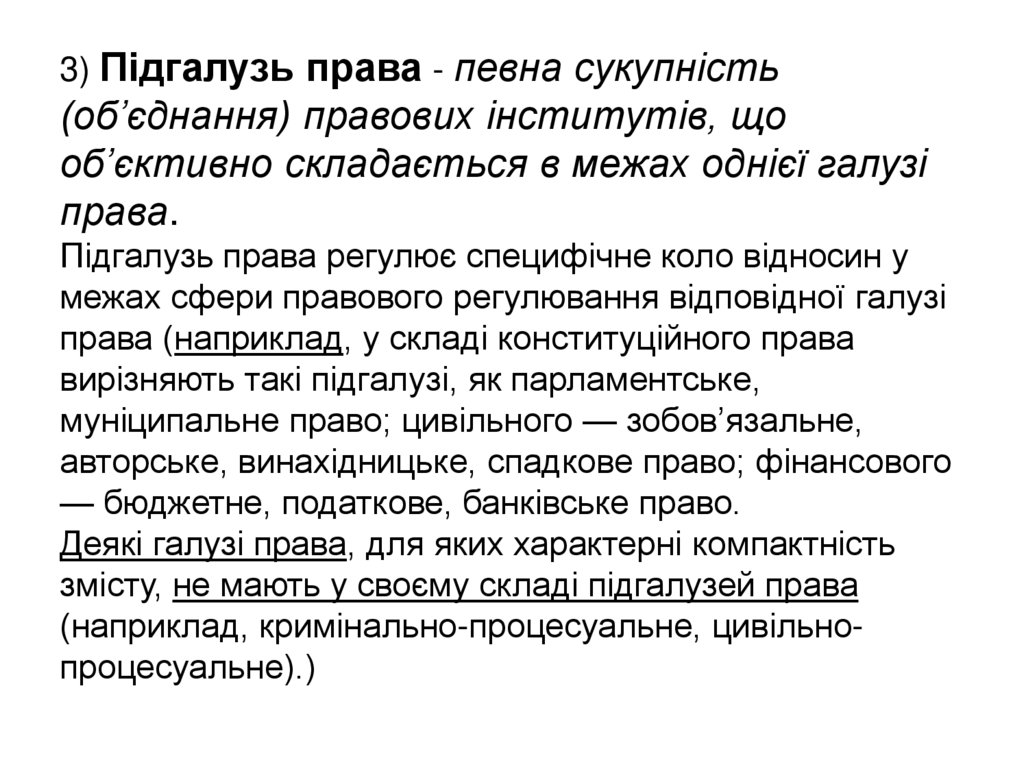 3) Підгалузь права - певна сукупність (об’єднання) правових інститутів, що об’єктивно складається в межах однієї галузі права.