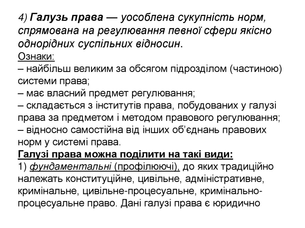 4) Галузь права — уособлена сукупність норм, спрямована на регулювання певної сфери якісно однорідних суспільних відносин.