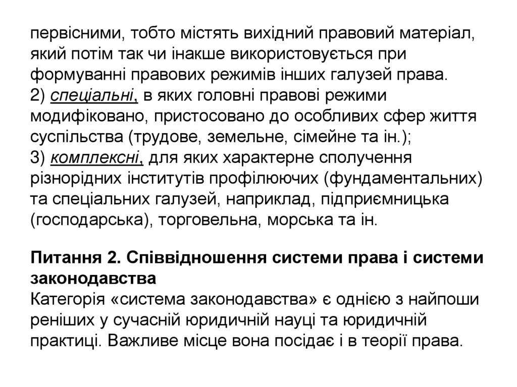 первісними, тобто містять вихідний правовий матеріал, який потім так чи інакше використовується при формуванні правових режимів