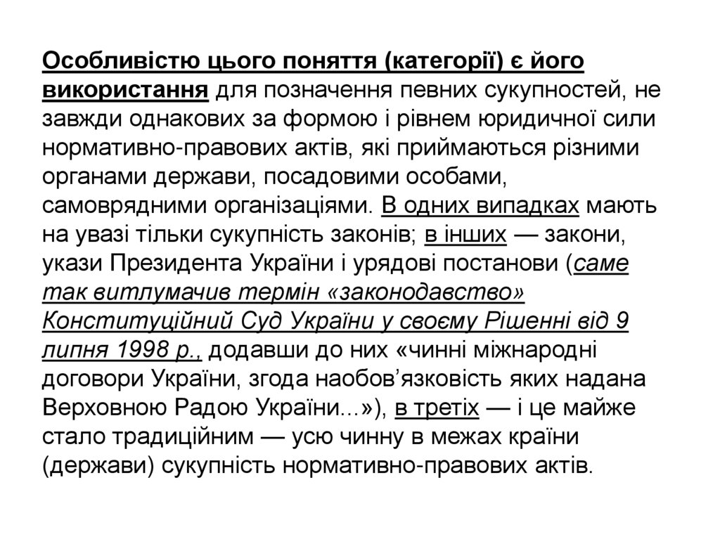 Особливістю цього поняття (категорії) є його використання для позначення певних сукупностей, не завжди однакових за формою і